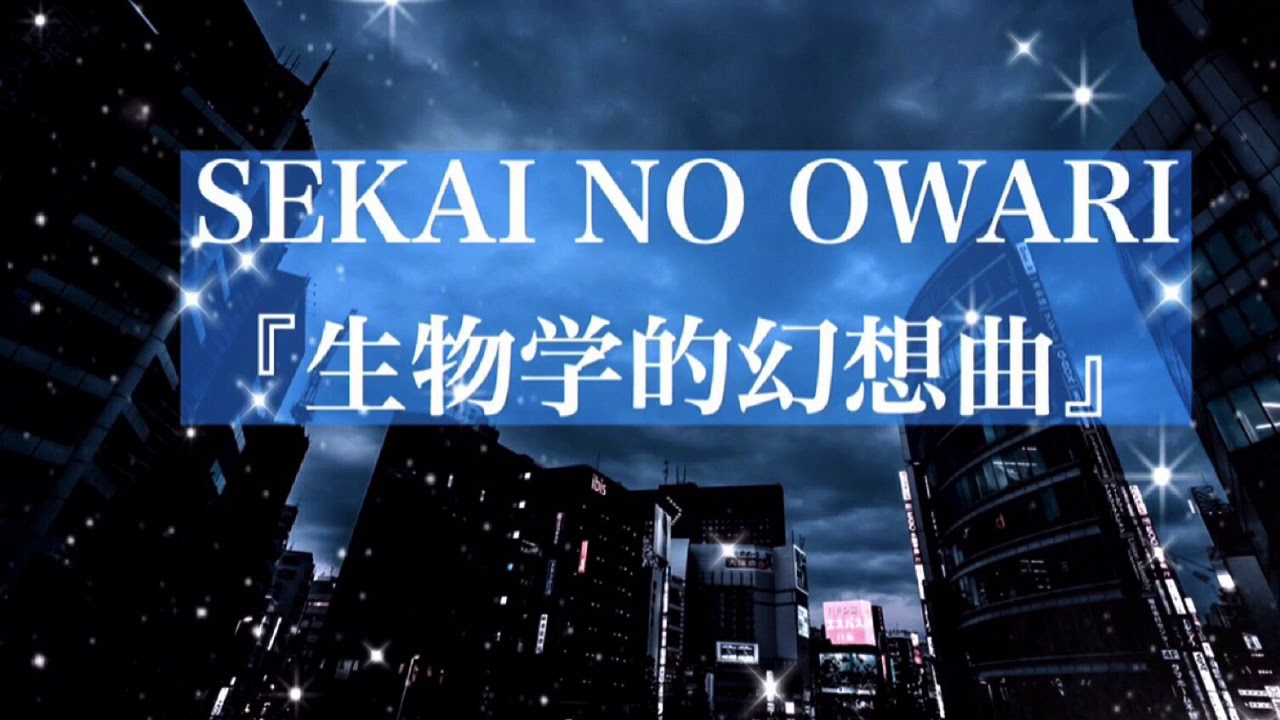 癒しbgm 生物学的幻想曲 Sekai No Owari Youtube