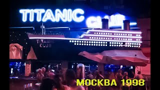 Клубная жизнь. Москва 1998. Клуб Титаник. HouseMix