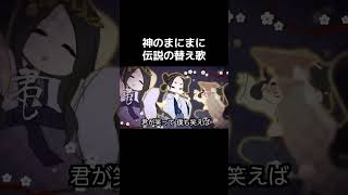 TikTokで大バズりした、神のまにまに替え歌 #神のまにまに #歌ってみた #shorts thumbnail