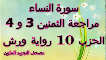 مراجعة الثمنين 3 و 4 حزب 10 سورة النساء رواية ورش مصحف التجويد الملون بخط واضح