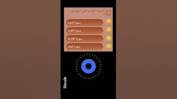 ما هى السورة التى تشفع لمن قراها؟