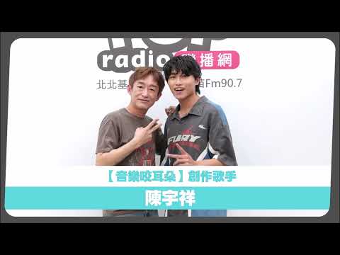 2026-08-09《音樂咬耳朵》〈誰來咬耳朵〉徐哲緯 專訪 陳宇祥