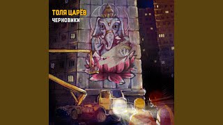 Video thumbnail of "Толя Царёв - Вторяки"