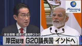 岸田総理 Ｇ20議長国 インドへ　安全保障･経済で連携呼びかけ【モーサテ】（2023年3月20日）