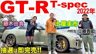 【 R35 GT-R Tスペック】土屋圭市 が 日産 GT-R T-spec を 藤木由貴と徹底解説！即完した、R35 GT-R の限定車をドリキンはどう評価する？