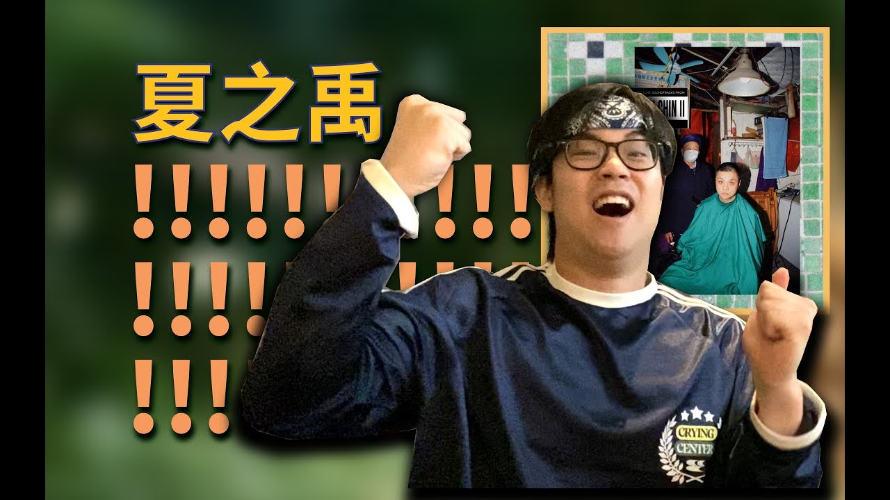 我宣布!!!!夏之禹《Young Fresh Chin II》专辑测评 | EP85 - YouTube