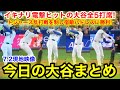 イキナリ電撃ヒットの大谷全5打席！ドジャース乱打戦を制し宿敵パドレスに勝利！今日の大谷まとめ【7.2現地映像】