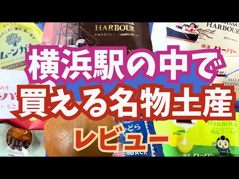 横浜駅の中で買える名物土産のレビュー動画♪