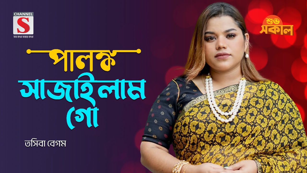 পালঙ্ক সাজাইলাম গো | Palonko Sajailam Go | Tosiba Begum | Channel S Shuvo Shokal | New Song 2024