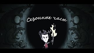 Season Clock (Обзор модов для Don't Starve) №1