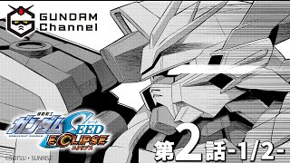 【コミックス発売記念期間限定配信】『機動戦士ガンダムSEED ECLIPSE』 第2話前編