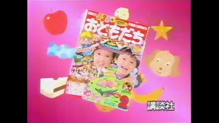 CM 1994 講談社 おともだち 特大2月号