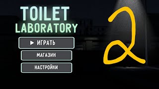 Играю в toilet labaratory!часть 2.(найди в видео пять таких знаков💦)