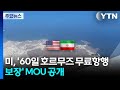 미, '60일 호르무즈 무료항행 보장' MOU 공개...트럼프 "이란, 똑바로 행동해야 재건기금" / YTN