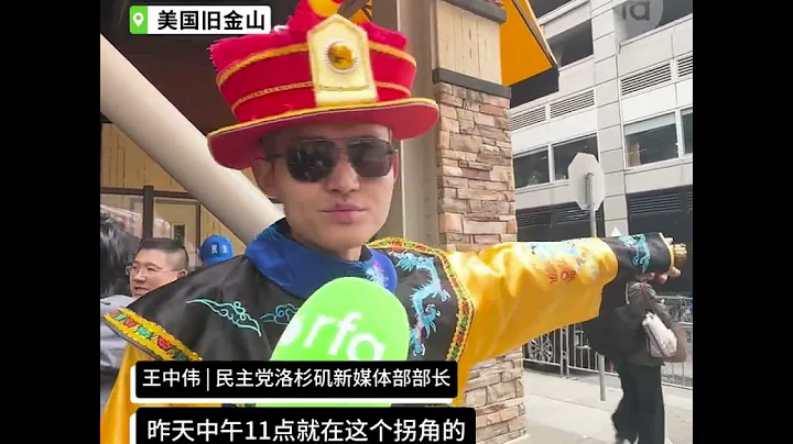 【專訪「大清皇帝」王中偉：我們不能在中國被欺壓，在這裡還被嚇唬】 - 天天要聞