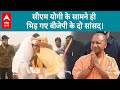 UP Politics: Yogi के सामने ही दंगल में उतरे BJP के दो दिग्गज सांसद | ABP Live