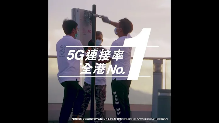 【如何做到】3香港最強5G網絡 - 天天要聞
