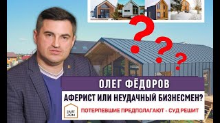 Аферист или неудачный бизнесмен? Потерпевшие предполагают - суд ответит на этот вопрос!