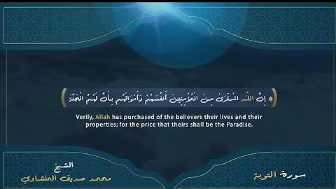 تلاوة رائعة للشيخ محمد صديق المنشاوي من سورة التوبة ( إن الله اشتري من المؤمنين أنفسهم...) أرح سمعك