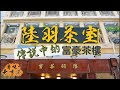 【尋味老香港】陸羽茶室｜外國人眼中香港必到飲茶之處 新一代竟沒去過？｜一試難忘杏汁白肺湯、蝦多士、豬潤燒賣｜Luk Yu Tea House｜Dim Sum for the Rich？