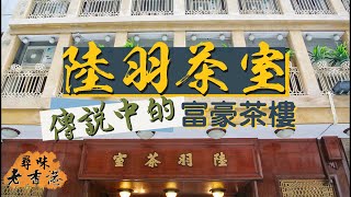 【尋味老香港】陸羽茶室外國人眼中香港必到飲茶之處 新一代竟沒去過一試難忘杏汁白肺湯、蝦多士、豬潤燒賣Luk Yu Tea HouseDim Sum for the Rich