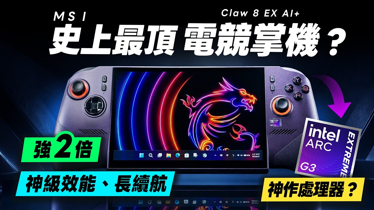 「邦尼評測」扯!史上最頂 MSI 電競掌機!神級效能 + 長續航?MSI Claw 8 EX AI+ 完整評測!(Intel Arc G3 Extreme 遊戲效能實測 優缺點 MSI掌機值不值得買? 縮圖