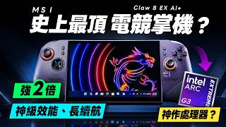 MSI Claw 8 AI+完整拆解實測：35W跑黑神話137FPS續航破21小時