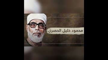 سورة الماعون | بصوت الشيخ محمود خليل الحصري