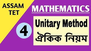 Assam TET 2021//Mathematics//Unitary method//ঐকিক নিয়ম