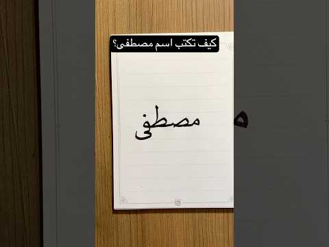كيف تكتب اسم مصطفى بخط جميل تحسين الخط 