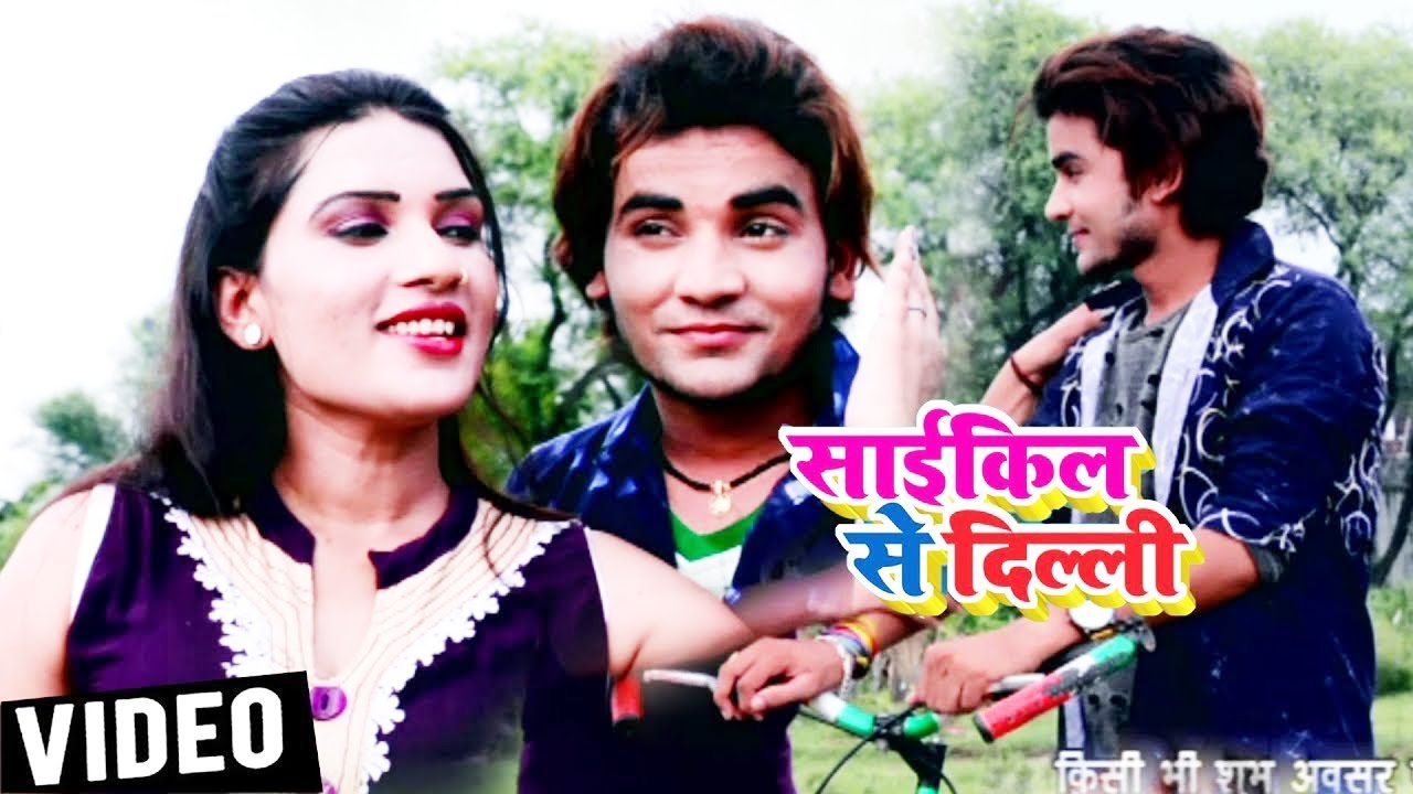  HD VIDEO        Cycle Se Dilhi   Chotu Ji   Bhojpuri Super hit Video Songs 2018