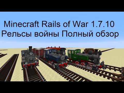 Minecraft Rails of War 1.7.10 Рельсы войны Полный обзор