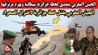 الجيش المغربي يتصـ ـدى لخطة جزائرية شيطااا. نية ويوقف 3 عربات يقودها عناصر البوليساريو