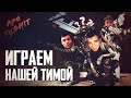 Squadный LvL Up часть 2 "Горящий Миромар"!!)) PUBG MOBILE ApaPySHIT!!)