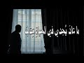 القلب مضنى والشعور مصاب