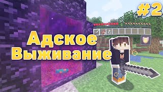 Адские Приключения #02 - [Поход За Алмазами] Выживание Майнкрафт 1.16