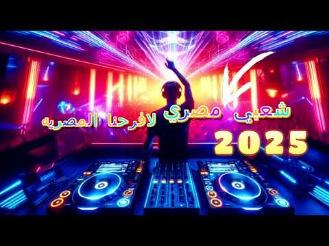 رقص مزمار الغمراوى ٢٠٢٥ الرحاله الجديد
