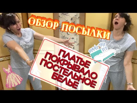 ОБЗОР ПОСЫЛКИ ❤️ ЛЮБИМЫЙ ВАСИЛЕК 💃🏻 ШИКАРНОЕ ПОКРЫВАЛО ОБЗОР ПОСЫЛКИ ❤️ ЛЮБИМЫЙ ВАСИЛЕК 💃🏻 ШИКАРНОЕ ПОКРЫВАЛО
