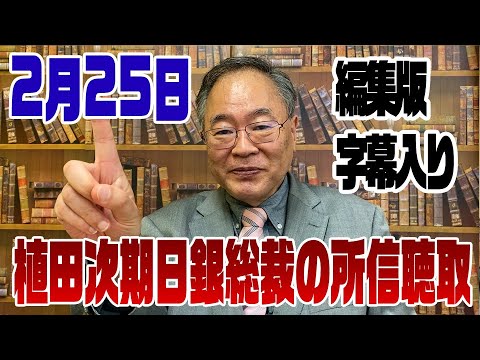 715回 【編集版】国会議員がだらしない！植田次期日銀総裁候補の所信聴取について