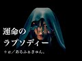 +α/あるふぁきゅん。「運命のラプソディー」Music Video (short ver.)