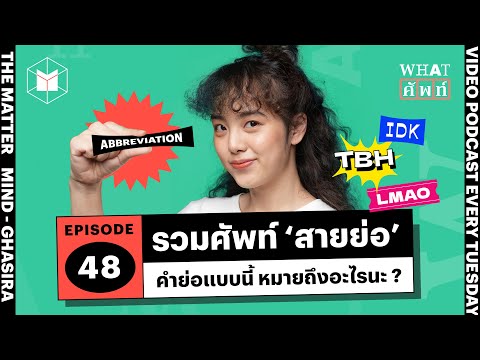 รวมศัพท์ 'สายย่อ' ภาษาอังกฤษ คำย่อแบบนี้หมายความว่าอะไร? | WHAT ศัพท์ ... รวมศัพท์ 'สายย่อ' ภาษาอังกฤษ คำย่อแบบนี้หมายความว่าอะไร? | What ศัพท์ ...