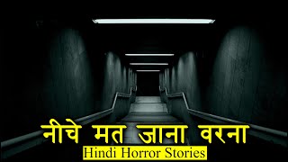 नीचे मत जाना वरना | Horror Story of Niche Mat Jana | Hindi Horror Stories Episode 315