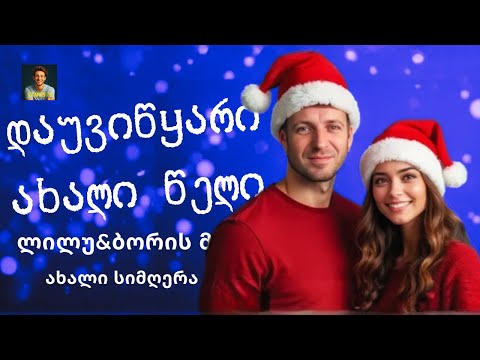დაუვიწყარი ახალი წელი - ლილუ და ბორის მ | dauvicyari axali celi - Lilu\u0026Boris M #ქართულისიმღერები