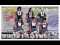 [一眼60p動画] AKB48 Team8 「夢へのルート」第66回富士吉田市制祭 in 山梨 20160723