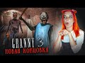 ГРЕННИ 3 - ПОБЕГ ЧЕРЕЗ МЕТРО и НОВАЯ КОНЦОВКА ► GRANNY 3