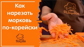 Как Нарезать Морковь По-Корейски - На Тёрке Или Ножом, Режем Правильно И Быстро