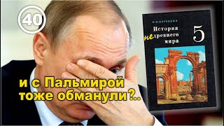 Пальмира, Баальбек, Незаконченный асуанский обелиск... - нас всех обманули. Фильм 40