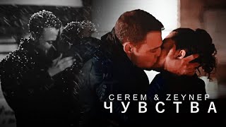 kerem &amp; zeynep [ чувства ]