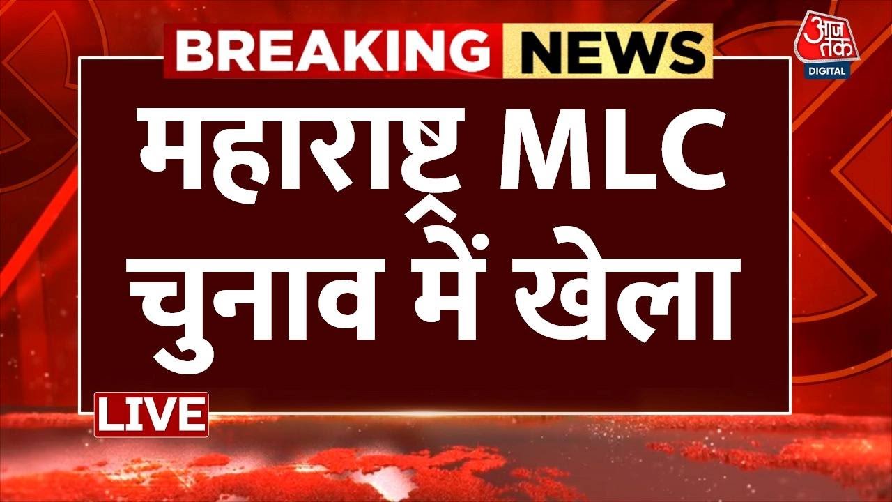 Maharashtra MLC Election Results Live महाराष्ट्र विधान परिषद चुनाव के नतीजे साफ Aaj Tak News