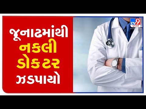 Bogus doctor arrested in Junagadh | TV9News